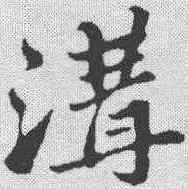 沟,蘇軾 ,書法字典